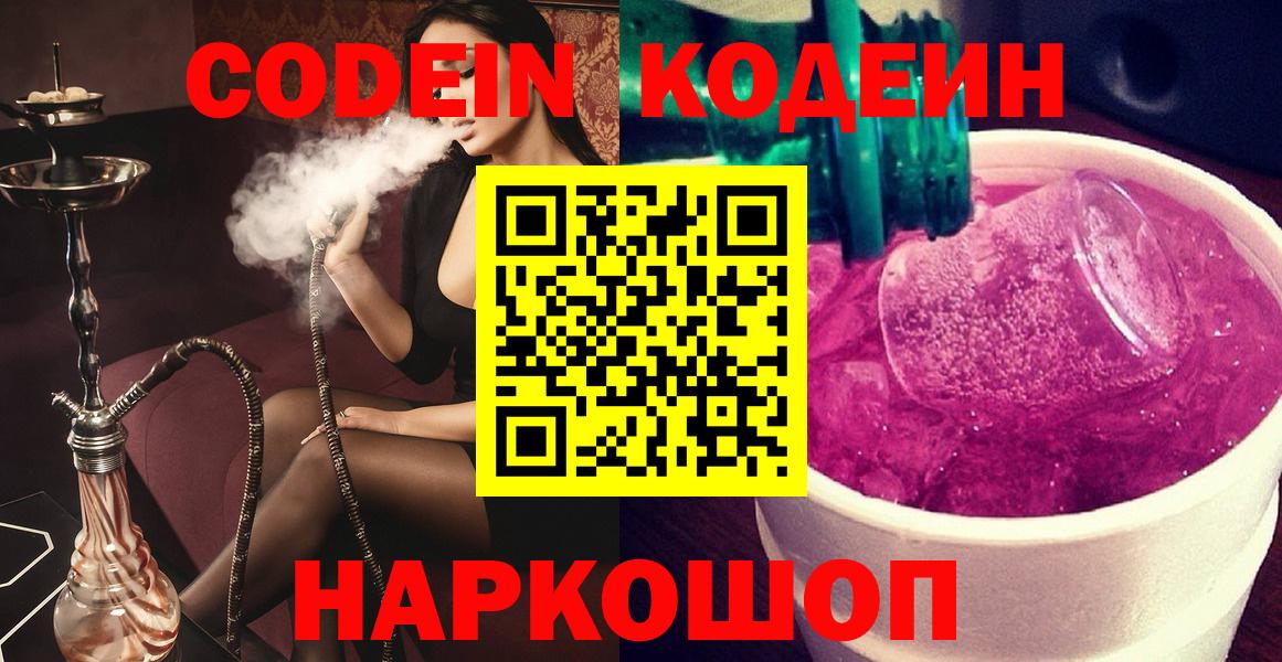 Кодеин Purple Drank Кандалакша